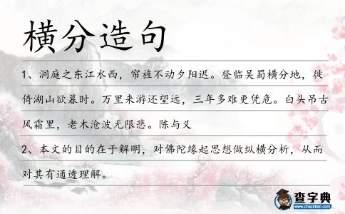橫分造句
