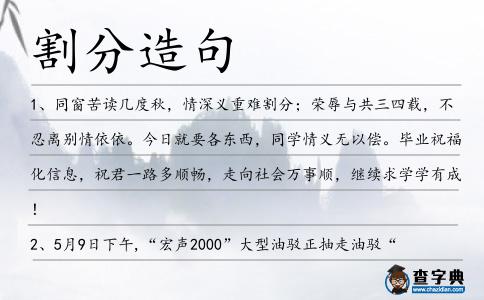 割分造句