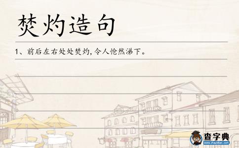 焚灼造句