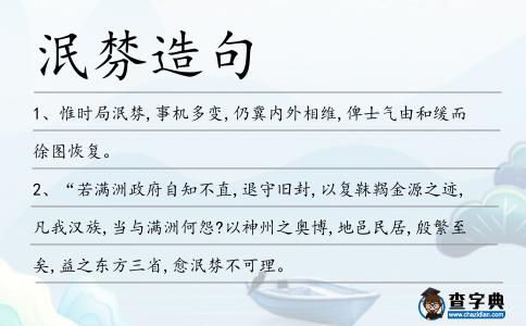 泯棼造句