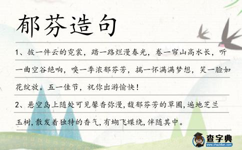 郁芬造句