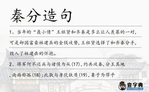 秦分造句