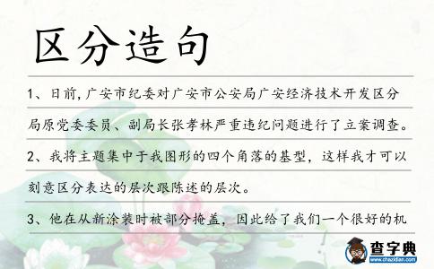 區(qū)分造句