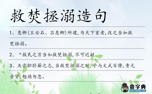 救焚拯溺造句