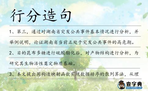 行分造句