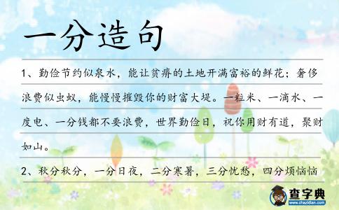 一分造句