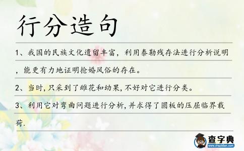 行分造句