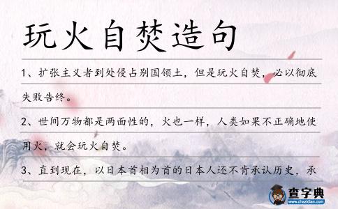 玩火自焚造句