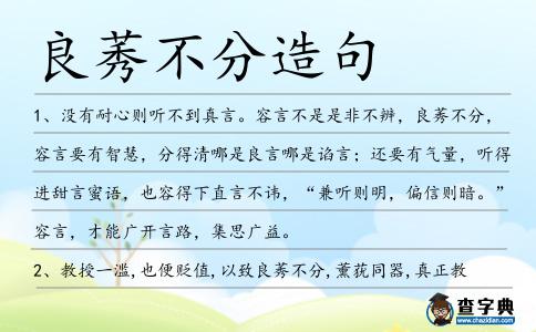 良莠不分造句