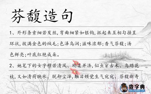 芬馥造句