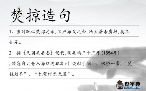 焚掠造句