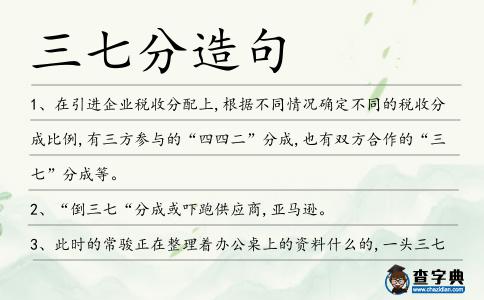 三七分造句