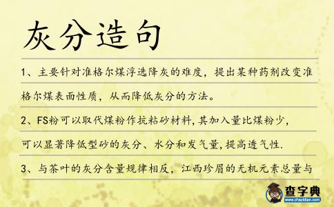 灰分造句