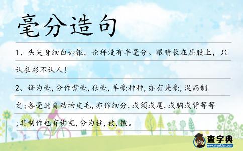 毫分造句