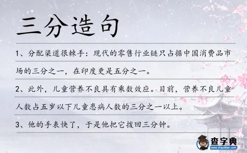 三分造句