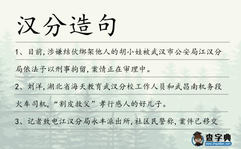 漢分造句
