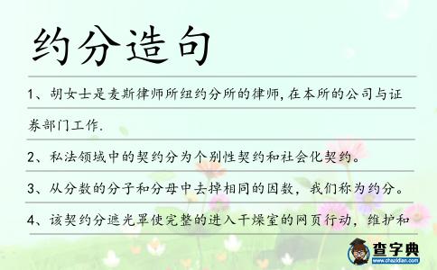 約分造句