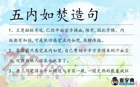 五內(nèi)如焚造句
