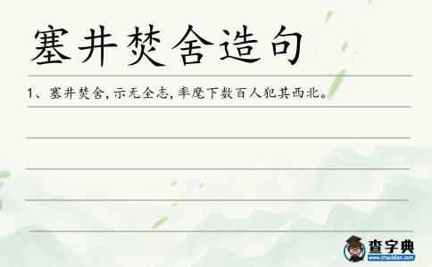 塞井焚舍造句