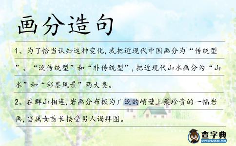畫分造句
