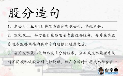 股分造句