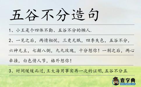 五谷不分造句