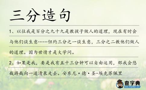 三分造句