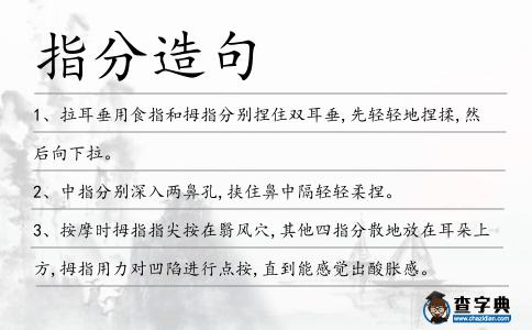 指分造句