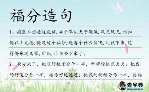 福分造句