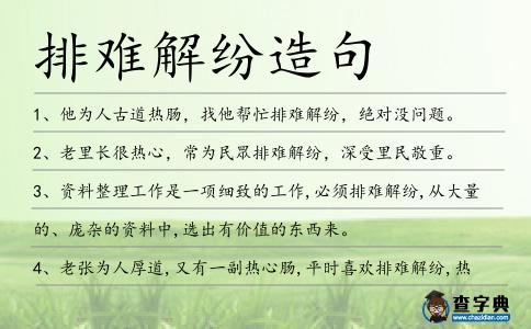 排難解紛造句