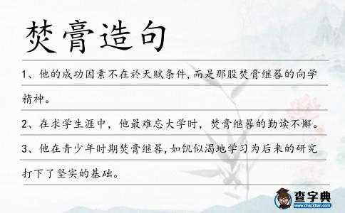 焚膏造句