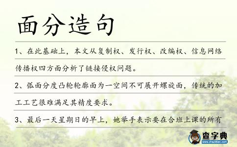 面分造句