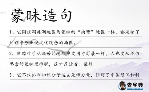 蒙昧造句