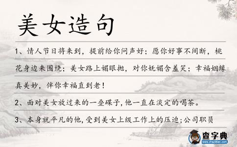 美女造句