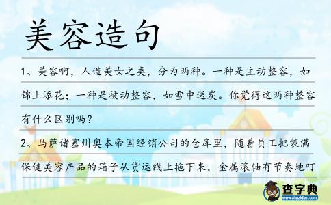美容造句