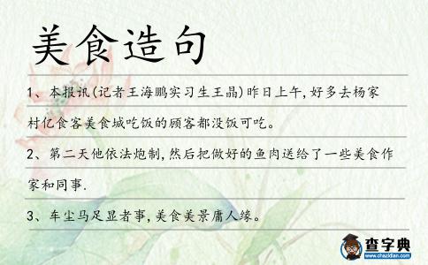 美食造句