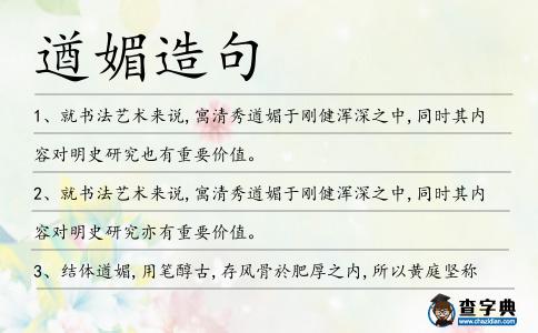 遒媚造句