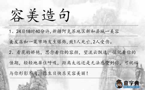 容美造句