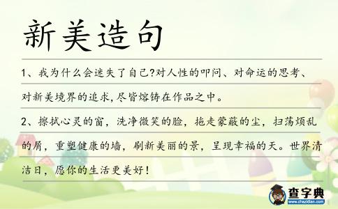 新美造句