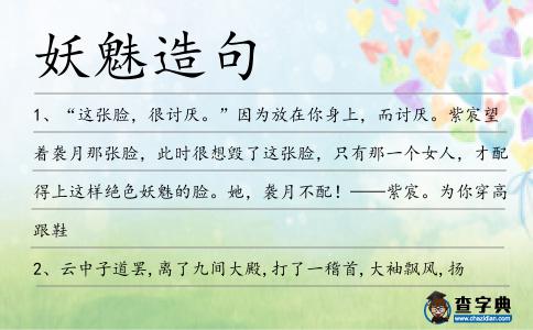 妖魅造句