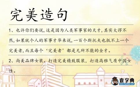 完美造句