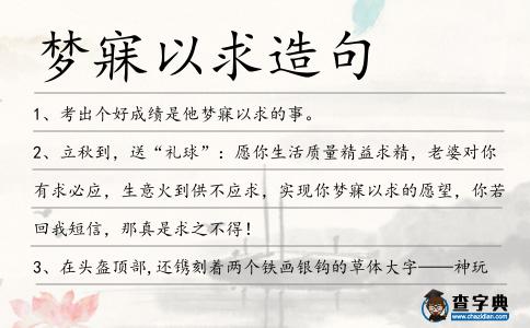 夢寐以求造句