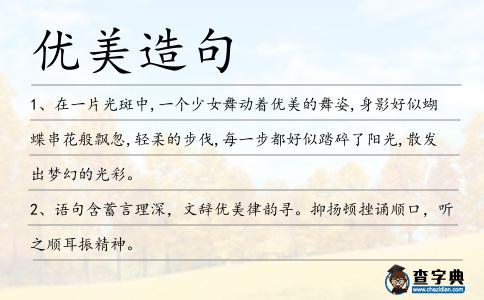 優(yōu)美造句