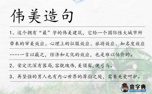偉美造句