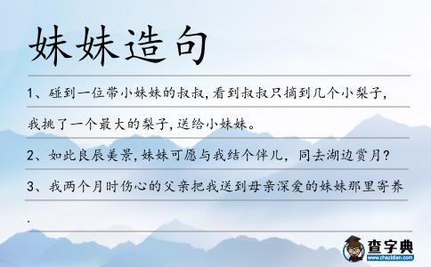 妹妹造句