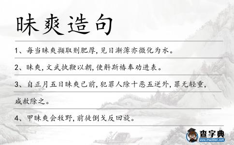 昧爽造句