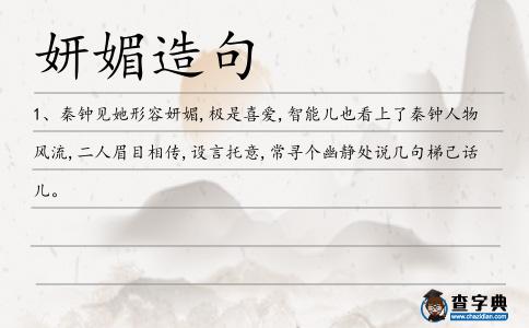 妍媚造句