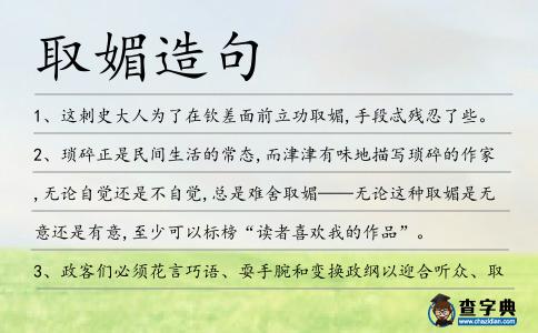 取媚造句