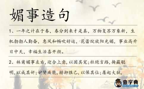 媚事造句
