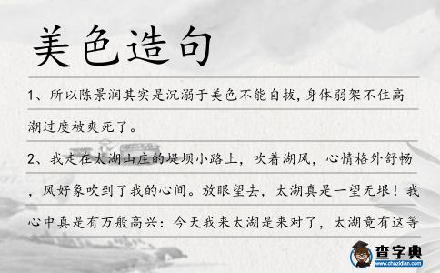 美色造句